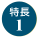 特長1