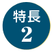 特長2