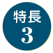 特長3