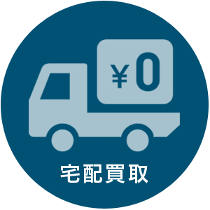 レコードの宅配買取