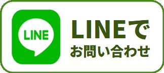 LINEでお問い合わせ