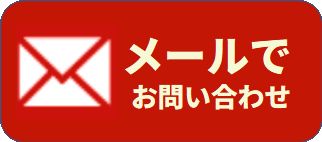 メールでお問い合わせ