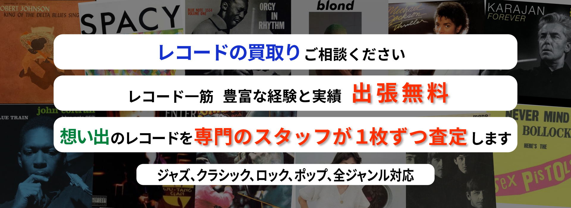 レコードの買い取り 出張無料 専門のスタッフが査定 ジャズ・クラシック・ロック・ポップ