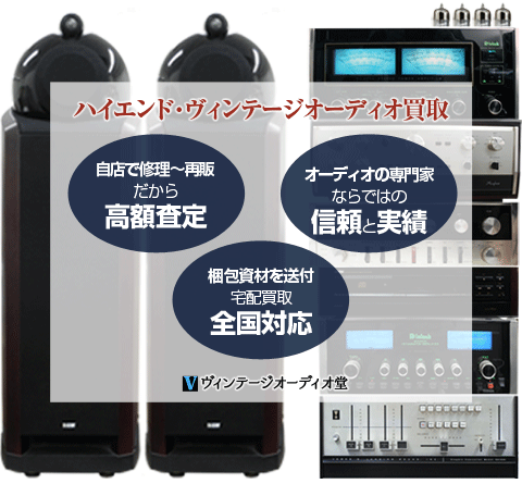 ハイエンドヴィンテージオーディオ買取 ハイエンドヴィンテージオーディオ買取
