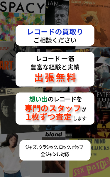 レコードの買い取り 出張無料 専門のスタッフが査定 ジャズ・クラシック・ロック・ポップ